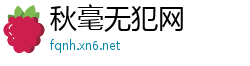 秋毫无犯网